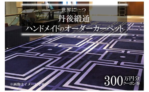 世界に一つ「丹後緞通（ハンドメイドのカーペット）」クーポン（300万円分）