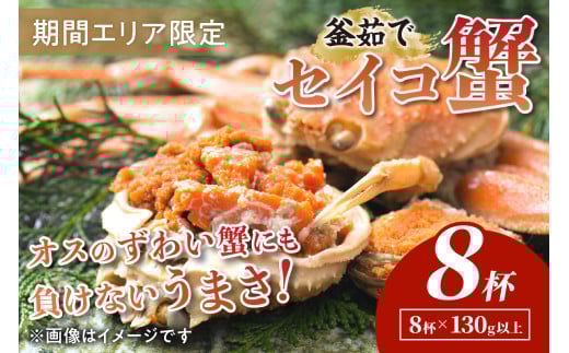【期間エリア限定！】厳選！絶品！ 釜茹で セイコ蟹8杯