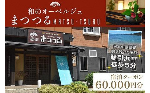 京都・琴引浜 和のオーベルジュまつつる　ご宿泊クーポン券60,000円分
