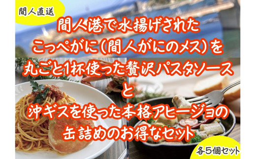 カニトマトソース・アヒージョ缶　各5個セット