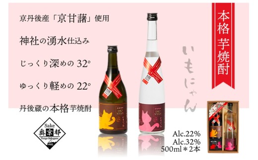 京の芋焼酎「いもにゃん22度・32度」500mlセット