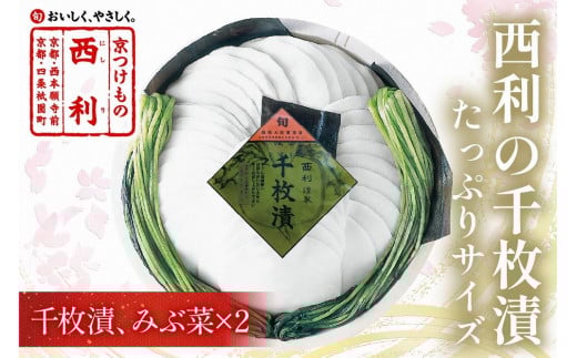 まろやかで繊細な風味、京漬物の代名詞「西利の千枚漬」大