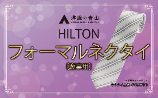 HILTON 礼装ネクタイ慶事用　(国産生地使用)