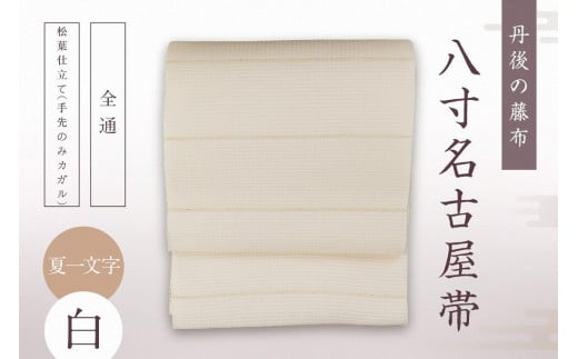 丹後の藤布 八寸名古屋帯「夏一文字（白）」 全通/松葉仕立て（手先のみカガル）