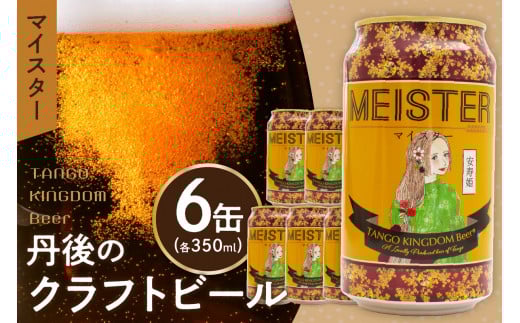 京都 丹後のクラフトビール マイスター6缶セット TANGO KINGDOM Beer（350ml×6本）