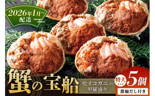 【蟹の匠 魚政】セイコガニの甲羅盛り　蟹の宝船(たからぶね)特大サイズ5個セット 濃縮ダシ付（2026年1月～発送）