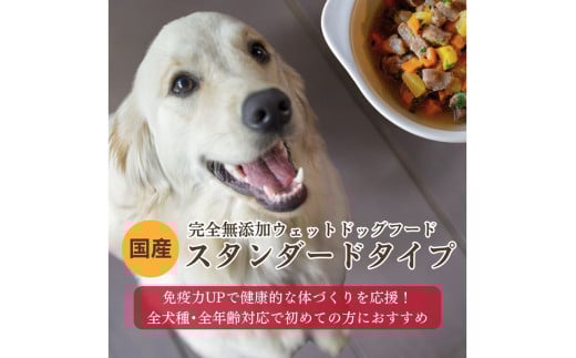 [無添加ウェットドッグフード] スタンダードタイプ (5パック)