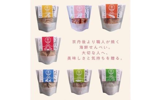 京丹後海鮮せんべい 贅沢7種セット｜蟹・甘海老・ほたるいかなど天然素材の高級煎餅ギフト！