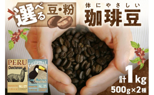【栽培期間中農薬不使用】自家焙煎コーヒー豆 飲み比べセット（500g×2種）約100杯分 八月の犬 珈琲豆 ドリップ　HA00018