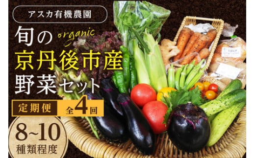 【4回定期便】<アスカ有機農園>旬の京丹後野菜セットS（栽培期間中　農薬・化学肥料不使用）