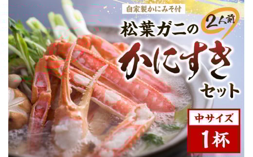 松葉ガニのかにすき２人前セット/自家製かにみそ付き （中サイズ /活けの状態で650～750ｇ 1杯）