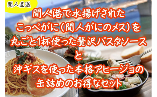 カニトマトソースとアヒージョ缶セット