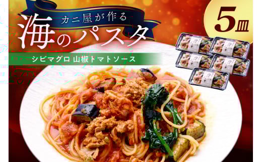 「カニ屋が作る 海のパスタ」 海香る シビマグロ 山椒トマトソース 5皿セット