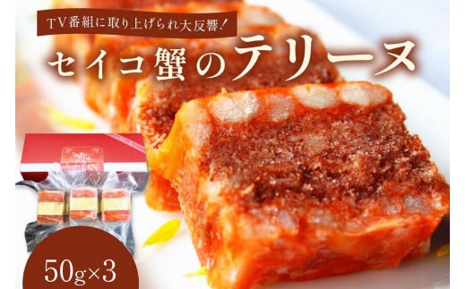 セイコ蟹のテリーヌ(50ｇ×3)