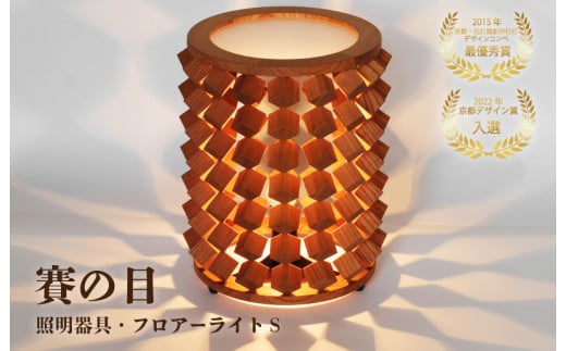 賽の目　照明器具・フロアーライトS　1台