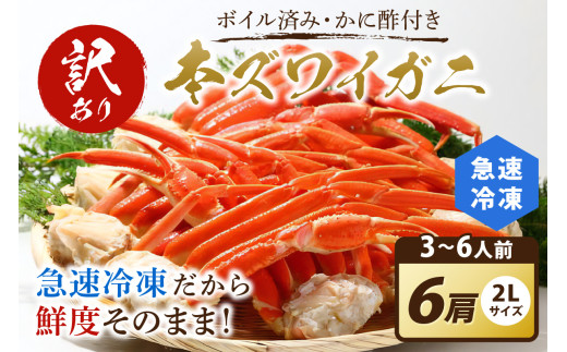 【訳あり！カニ酢付き】急速冷凍 ボイル済み 本ズワイガニ 2Lサイズ6肩