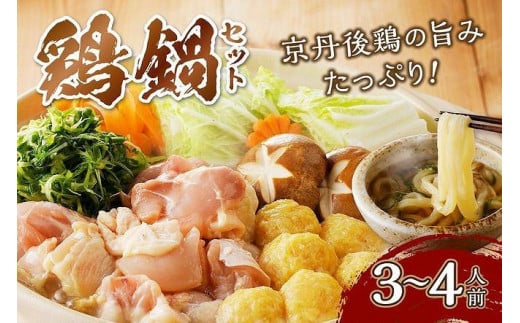 京都・京丹後の若鶏と九条ネギの鶏鍋セット（3～4人前）