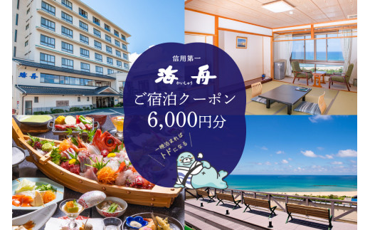 京都・夕日ケ浦温泉　旅館 海舟　ご宿泊クーポン　6,000円分