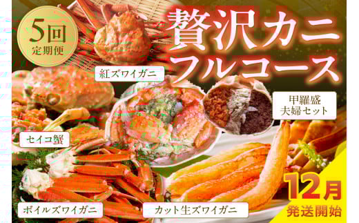 【定期便5回／12月発送～】店主厳選！おすすめ贅沢カニフルコース（セイコ蟹3杯・カット生ズワイガニ4肩・ボイルズワイガニ4肩・ベニズワイ蟹2杯・甲羅盛夫婦セット）