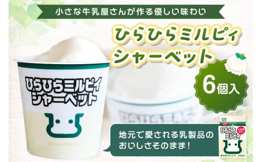ひらひらミルピィシャーベット6個セット