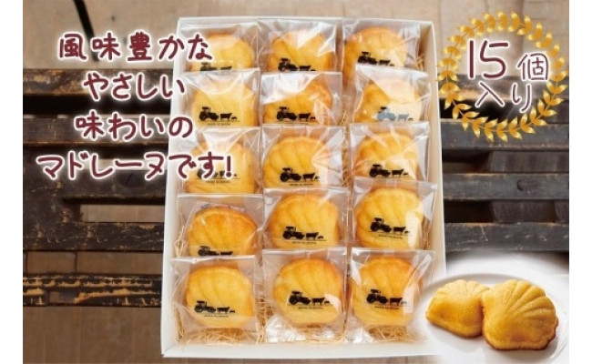 牧場マドレーヌ１５ケ入