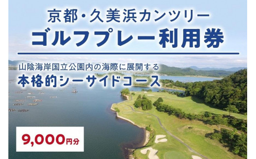 京都・久美浜カンツリー　ゴルフプレー利用券（9,000円分）