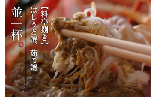 【創業明治元年　間人 炭平旅館の味】はしうど蟹　800g級　茹で蟹　並1杯　[料亭捌き済]【2026年発送】