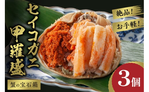【先行予約】☆蟹の宝石箱☆ お手軽！絶品！ セイコガニ甲羅盛 3杯