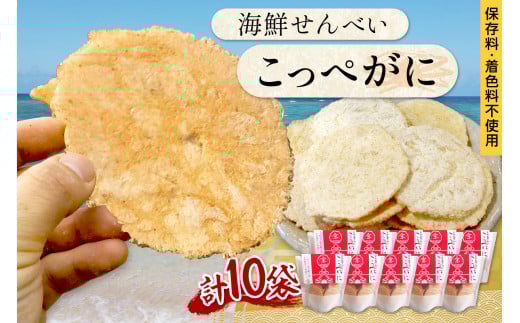 京丹後海鮮せんべい【こっぺがに】　希少な松葉蟹メスを贅沢に使用した煎餅　10袋セット！ 京丹後市近海の海産物から作られたプレミアム煎餅！　贈呈品にも◎　蟹　松葉蟹　セコガニ　こっぺがに　天然素材