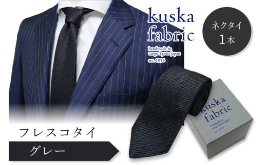kuska fabric フレスコタイ【グレー】世界でも稀な手織りネクタイ