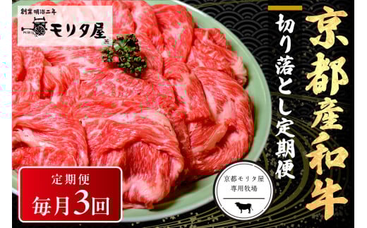 【定期便　毎月×3回】京都産和牛　切り落とし　約500g　【京都モリタ屋専用牧場】