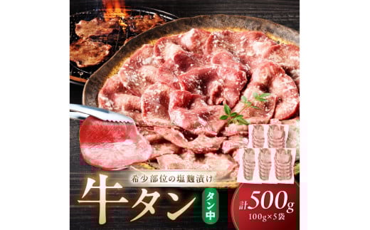 牛タン（塩?漬け） 1パック100ｇ×5袋