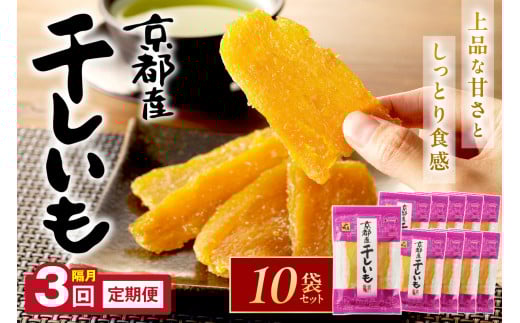 「朝だ！生です 旅サラダ」で紹介！ 京都・京丹後産干しいも　100g×10セット 定期便　隔月×3回