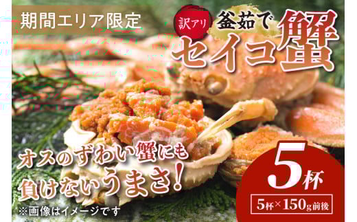 【期間エリア限定！訳あり】厳選！絶品！ 釜茹で セイコ蟹5杯