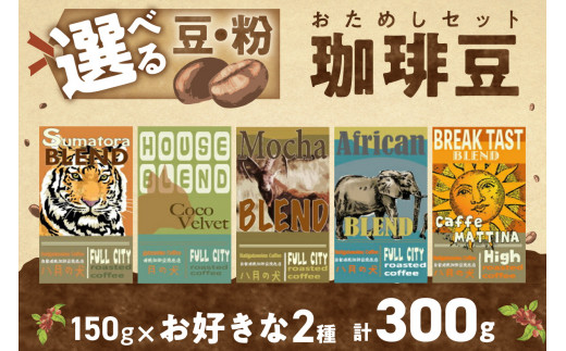 5種類から２つ選べる　 自家焙煎コーヒー豆　お試しセット　300ｇ（約30杯分）挽き方が選べる　八月の犬