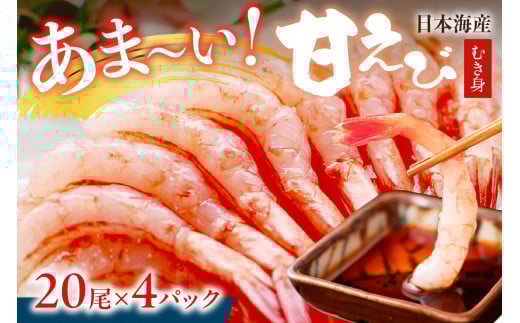 甘ーい！お手軽！日本海産 甘えび むき身 20尾×4パック 刺身用