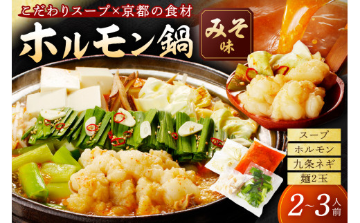 日本海牧場のホルモン鍋（みそ味）ホルモン、九条ネギ、麺2玉付