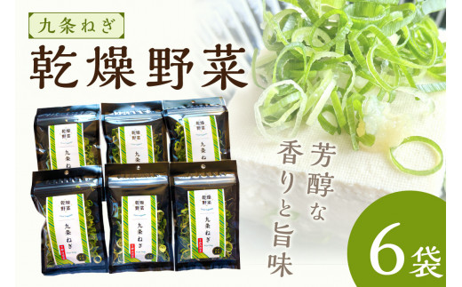 京丹後産 乾燥野菜（九条ねぎ） 6袋入り