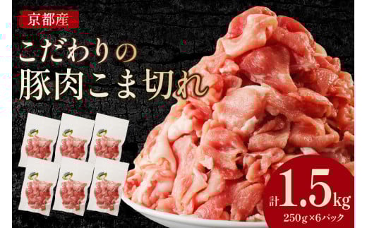 京都産こだわりの豚肉 こま切れ　1.5kg （250g×6パック）