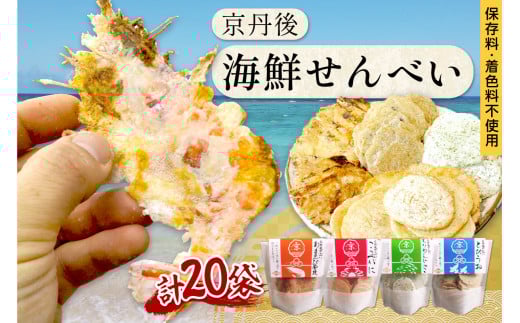 京丹後海鮮せんべい　蟹、甘海老、地魚など４種類×各5袋セット！　京丹後市近海の海産物から作られたプレミアム煎餅！　贈呈品にも◎　蟹　松葉蟹　甘海老　地魚　天然素材