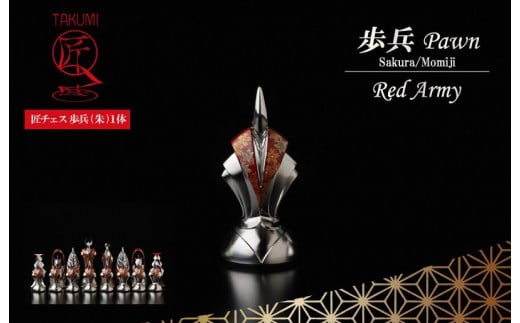 匠チェス（21-Pawn 朱1体）歩兵（Pawn 桜、紅葉）