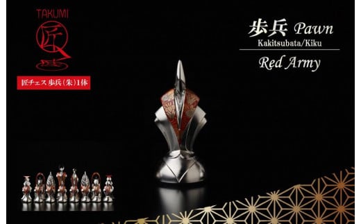匠チェス（22-Pawn 朱1体）歩兵（Pawn かきつばた、菊）
