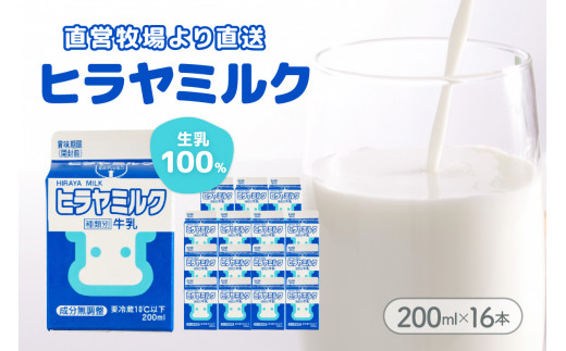 ヒラヤミルク　200ml×16本