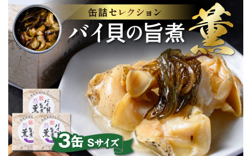 バイ貝の旨煮 薫（かおる）Sサイズ　3缶セット