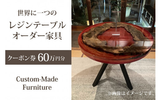 世界に一つのレジンテーブルオーダー家具（クーポン券60万円分）