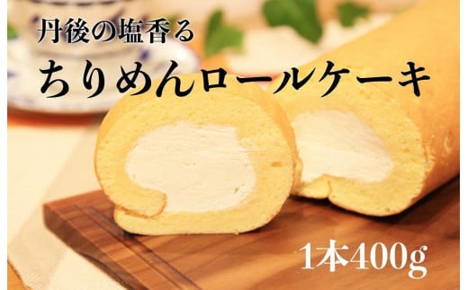 丹後ちりめんロール　翁乃塩