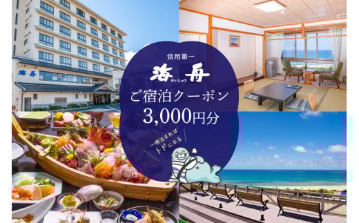 京都・夕日ケ浦温泉　旅館 海舟　ご宿泊クーポン　3,000円分