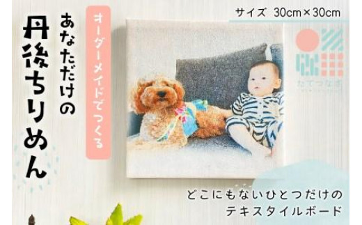 【簡単】子供の絵や写真で作る丹後ちりめんテキスタイルボード　30cm×30cm