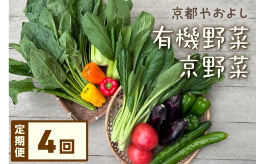 【定期便】合計4回お届け　有機野菜・京野菜の『京都やおよし』のお野菜詰め合わせ