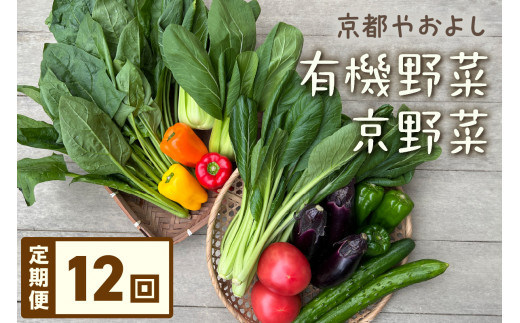 【定期便】合計12回お届け　有機野菜・京野菜の『京都やおよし』のお野菜詰め合わせ